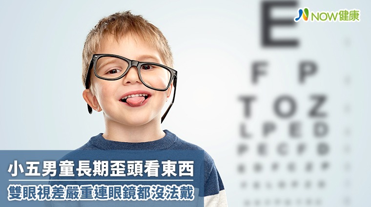 小五男童長期歪頭看東西 雙眼視差嚴重連眼鏡都沒法戴