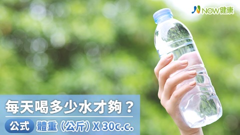 每天喝多少水才夠？ 公式：體重（公斤）X 30c.c.