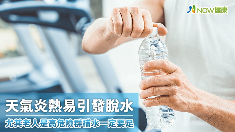 天氣炎熱易引發脫水 尤其老人是高危險群補水一定要足