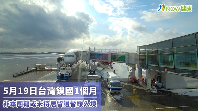 5月19日台灣鎖國1個月 非本國籍或未持居留證暫緩入境