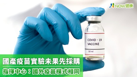 國產疫苗實驗未果先採購 指揮中心：國外疫苗模式相同