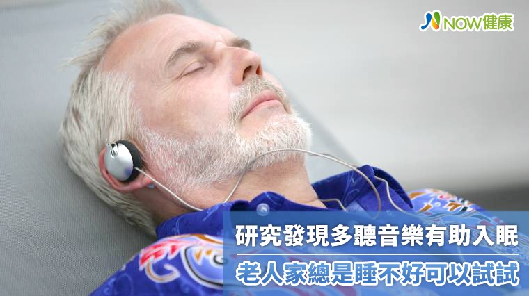 研究發現多聽音樂有助入眠 老人家總是睡不好可以試試