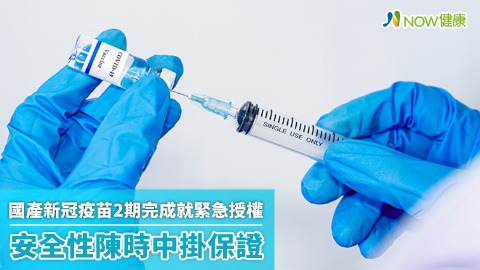 國產新冠疫苗2期完成就緊急授權 安全性陳時中掛保證