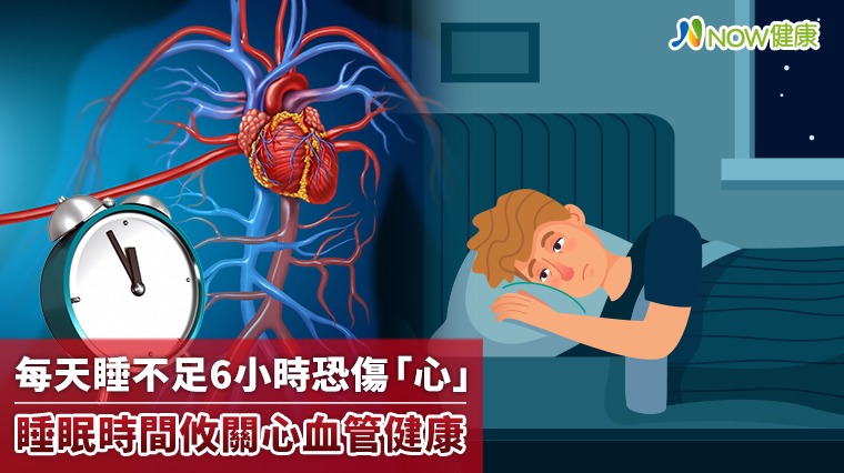 每天睡不足6小時恐傷「心」 睡眠時間攸關心血管健康