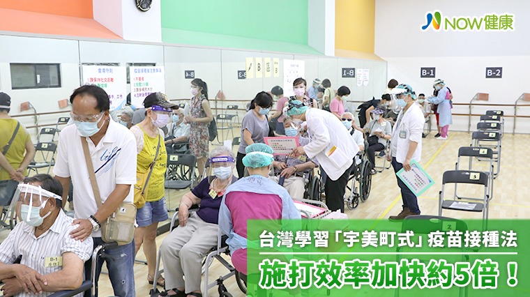 台灣學習「宇美町式」疫苗接種 施打效率加快約5倍！