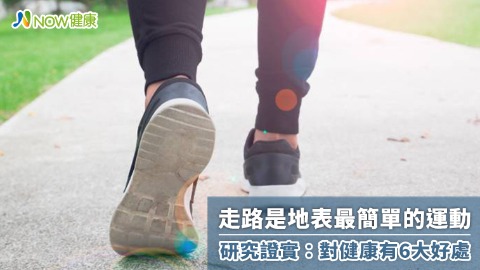 走路是地表最簡單的運動 研究證實：對健康有6大好處