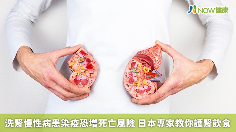 洗腎慢性病患染疫恐增死亡風險 日本專家教你護腎飲食