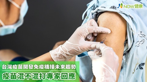 台灣疫苗開發免疫橋接未來趨勢 疫苗混不混打專家回應