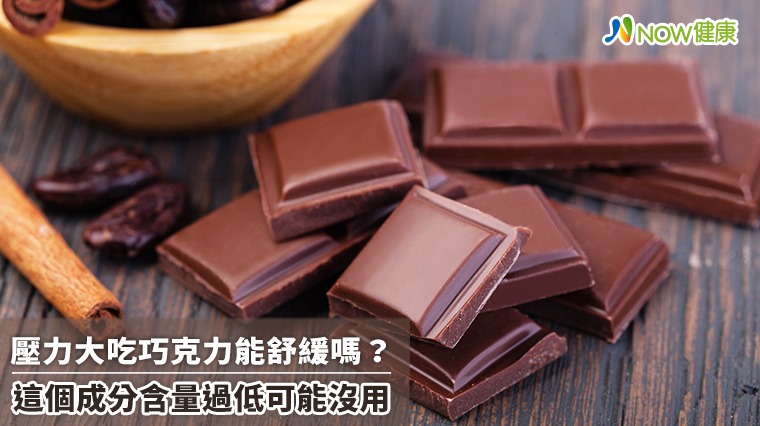壓力大吃巧克力能舒緩嗎？ 這個成分含量過低可能沒用