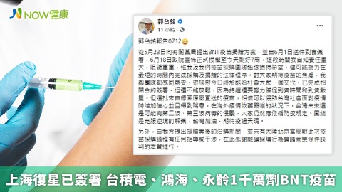 上海復星已簽署 台積電、鴻海、永齡1千萬劑BNT疫苗
