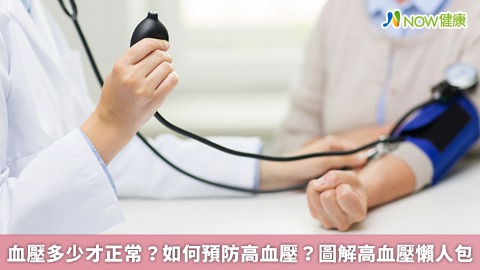 血壓多少才正常？如何預防高血壓？ 圖解高血壓懶人包