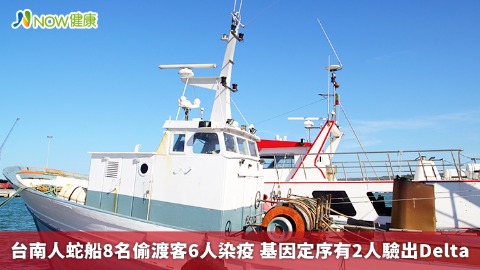 台南人蛇船8名偷渡客6人染疫 基因定序有2人驗出Delta