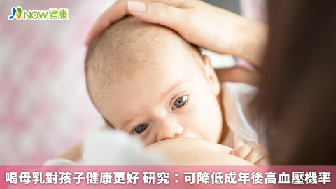 喝母乳對孩子健康更好 研究：可降低成年後高血壓機率