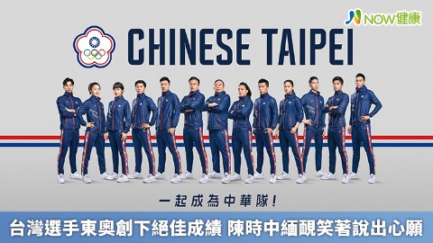 台灣選手東奧創下絕佳成績 陳時中緬靦笑著說出心願