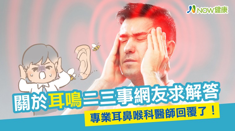 關於耳鳴二三事網友求解答 專業耳鼻喉科醫師回覆了！