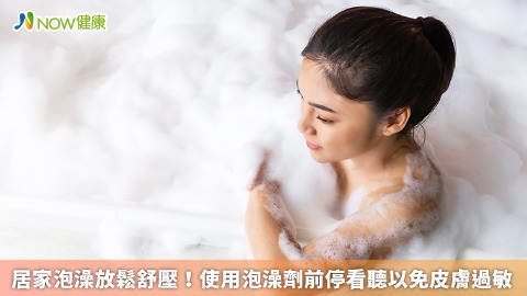 居家泡澡放鬆舒壓！ 使用泡澡劑前停看聽以免皮膚過敏