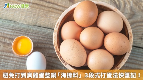 避免打到臭雞蛋整鍋「海撩料」 3段式打蛋法快筆記！
