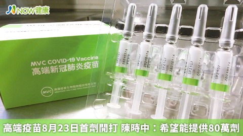 高端疫苗8月23日首劑開打 陳時中：希望能提供80萬劑