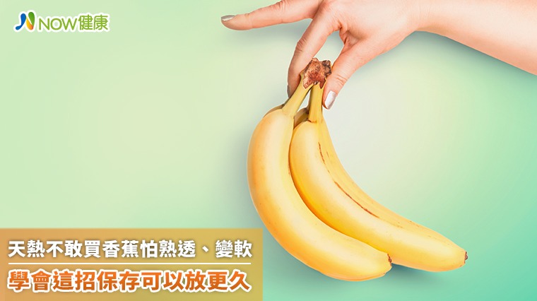天熱不敢買香蕉怕熟透、變軟 學會這招保存可以放更久