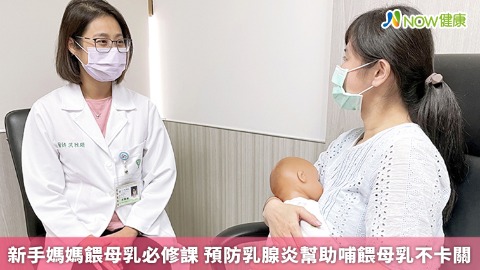  新手媽媽餵母乳必修課 預防乳腺炎幫助哺餵母乳不卡關
