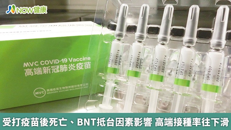 受打疫苗後死亡、BNT抵台因素影響 高端接種率往下滑