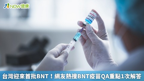 台灣迎來首批BNT！ 網友熱搜BNT疫苗QA重點1次解答