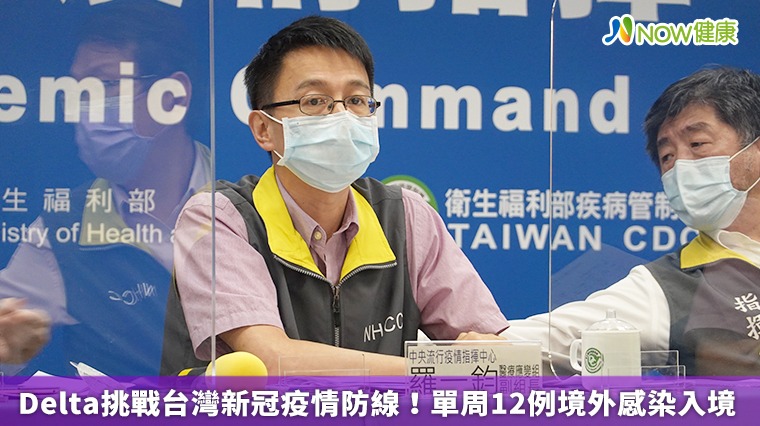  Delta挑戰台灣新冠疫情防線！ 單周12例境外感染入境