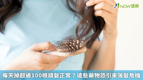 每天掉超過100根頭髮正常？ 這些藥物恐引來落髮危機
