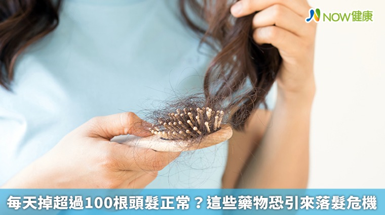 每天掉超過100根頭髮正常？ 這些藥物恐引來落髮危機