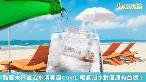 酷夏來杯氣泡水消暑超COOL 喝氣泡水對健康有益嗎？