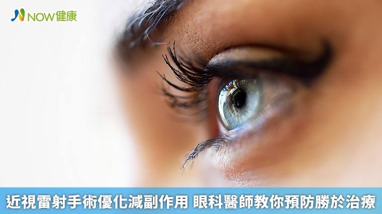 近視雷射手術優化減副作用 眼科醫師教你預防勝於治療