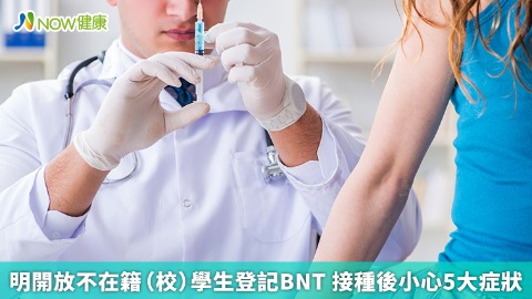 明開放不在籍（校）學生登記BNT 接種後小心5大症狀