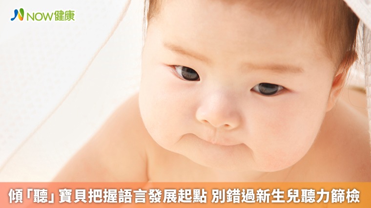 傾「聽」寶貝把握語言發展起點 別錯過新生兒聽力篩檢