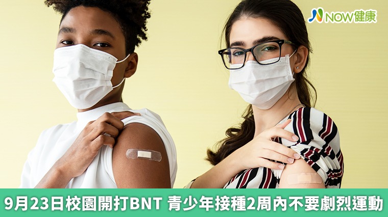 9月23日校園開打BNT 青少年接種2周內不要劇烈運動