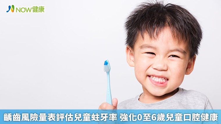 齲齒風險量表評估兒童蛀牙率 強化0至6歲兒童口腔健康