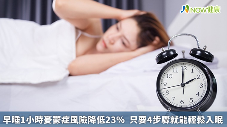 早睡1小時憂鬱症風險降低23%  只要4步驟就能輕鬆入眠