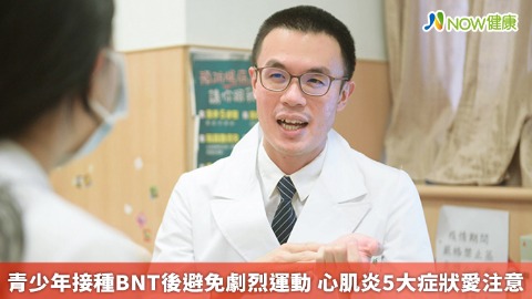 青少年接種BNT後避免劇烈運動 心肌炎5大症狀愛注意