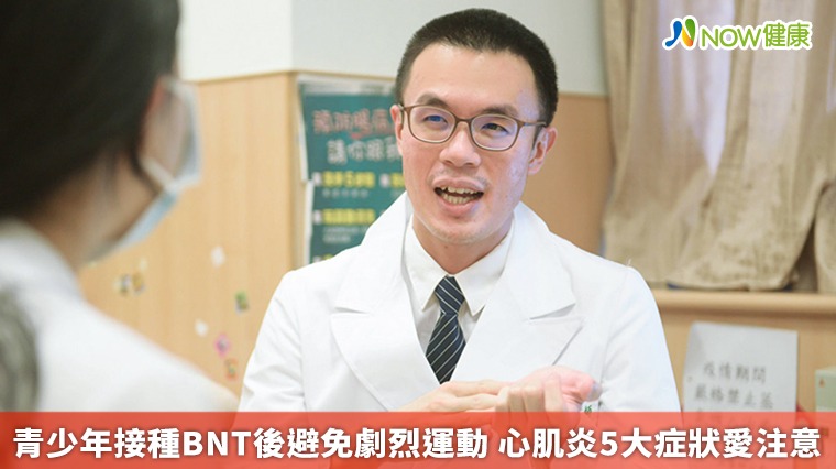 青少年接種BNT後避免劇烈運動 心肌炎5大症狀愛注意