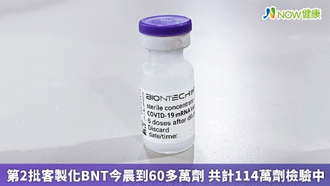 第2批客製化BNT今晨到60多萬劑 共計114萬劑檢驗中