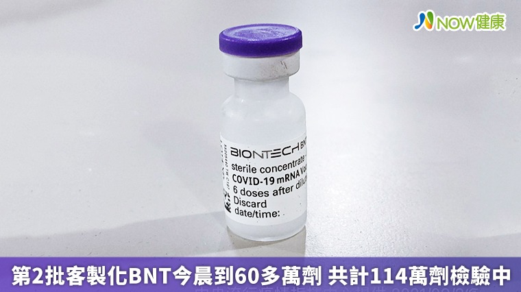 第2批客製化BNT今晨到60多萬劑 共計114萬劑檢驗中