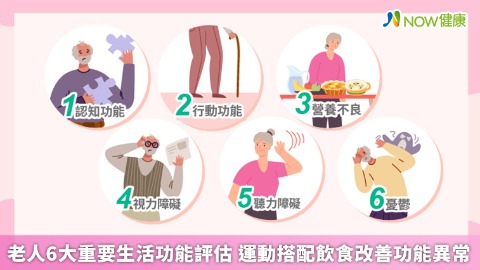 老人6大重要生活功能評估 運動搭配飲食改善功能異常