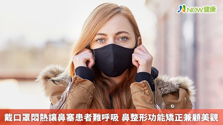 戴口罩悶熱讓鼻塞患者難呼吸 鼻整形功能矯正兼顧美觀