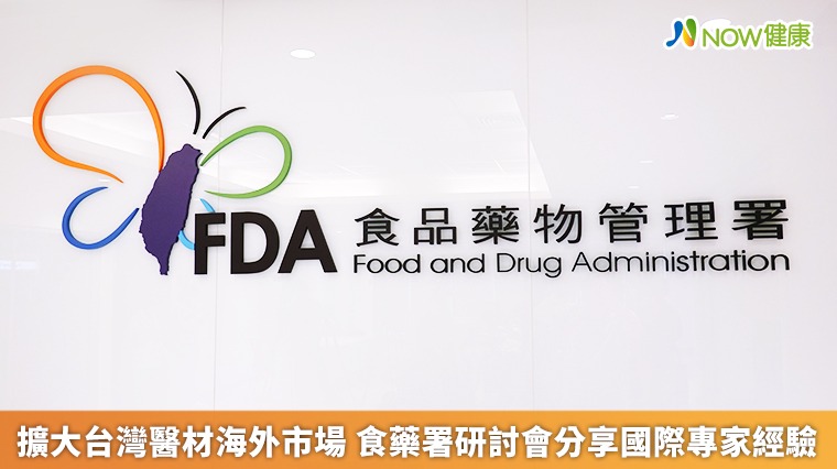擴大台灣醫材海外市場 食藥署研討會分享國際專家經驗