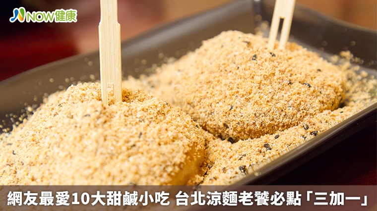 網友最愛10大甜鹹小吃 台北涼麵老饕必點「三加一」