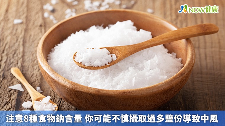 注意8種食物鈉含量 你可能不慎攝取過多鹽份導致中風