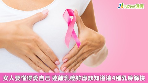 女人要懂得愛自己 遠離乳癌妳應該知道這4種乳房篩檢
