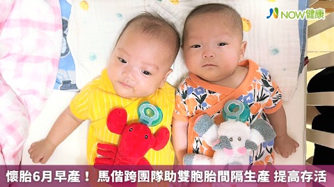 懷胎6月早產！馬偕跨團隊助雙胞胎間隔生產 提高存活