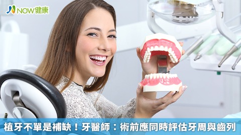 植牙不單是補缺！ 牙醫師：術前應同時評估牙周與齒列
