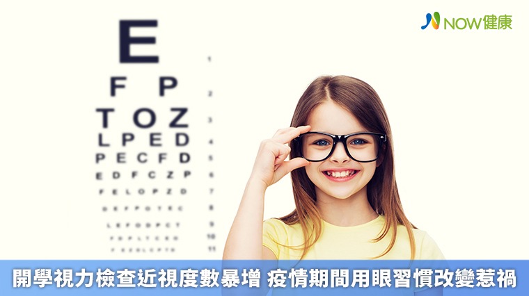 開學視力檢查近視度數暴增 疫情期間用眼習慣改變惹禍