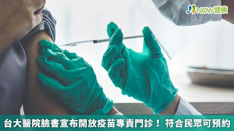 台大醫院臉書宣布開放疫苗專責門診！ 符合民眾可預約